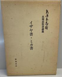 イザヤ書・ミカ書 : 矢内原忠雄未発表聖書講義