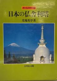 日本の仏舎利塔