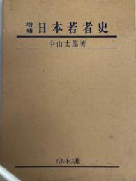 日本若者史