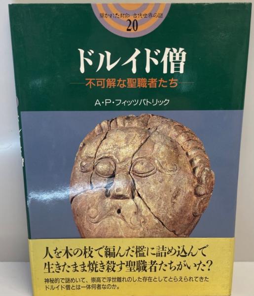 ドルイド僧 不可解な聖職者たち 開かれた封印 古代世界の謎 A P フィッツパトリック Fitzpatrick A P 洋子 五十嵐 株式会社 Wit Tech 古本 中古本 古書籍の通販は 日本の古本屋 日本の古本屋 ドルイド僧 不可解な聖職者たち 開かれた封印 古代世界の謎 A P フィッツパトリック Fitzpatrick A P 洋子 五十嵐 株式会社 Wit Tech 古本 中古本 古書籍の通販は 日本の古本屋 日本の古本屋