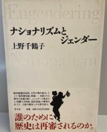 ナショナリズムとジェンダー