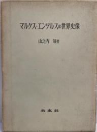 マルクス・エンゲルスの世界史像