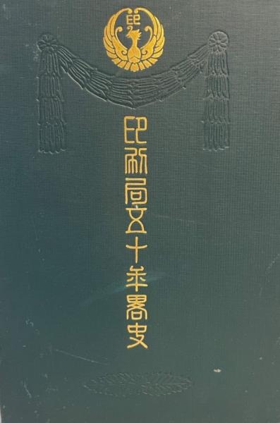 印刷局五十年略史(印刷局 編) / 古本倶楽部株式会社 / 古本