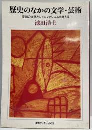 歴史のなかの文学・芸術 : 参加の文化としてのファシズムを考える