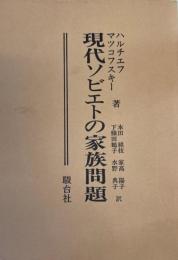 現代ソビエトの家族問題