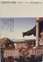 芸術崇拝の思想 : 政教分離とヨーロッパの新しい神