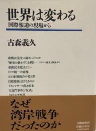 世界は変わる : 国際報道の現場から