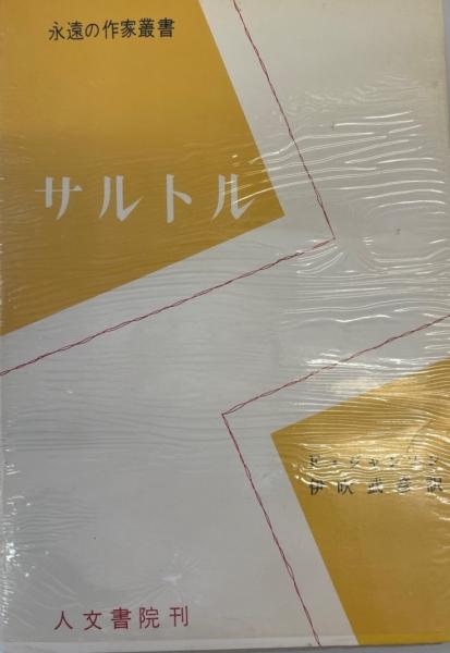 サルトル(フランシス・ジャンソン 著 ; 伊吹武彦 訳) / 古本、中古本