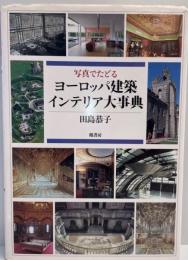 写真でたどるヨーロッパ建築インテリア大事典