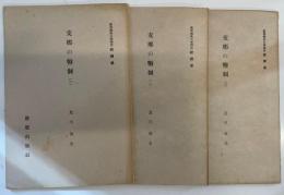 慶応義塾大学講座経済学　支那の幣制　(１)～(３)