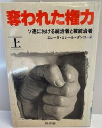 奪われた権力 : ソ連における統治者と被統治者　上