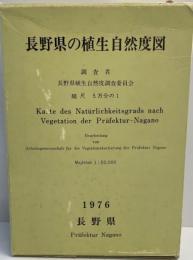 長野県の植生自然度図　1976