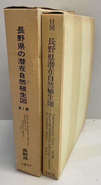 長野県の潜在自然植生図 第1・2集(付図共4冊)(宮脇昭 編著