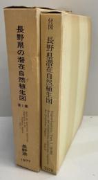 長野県の潜在自然植生図 第1・2集(付図共4冊)