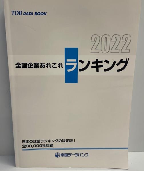 全国企業あれこれランキング 2022 / 古本、中古本、古書籍の通販は 