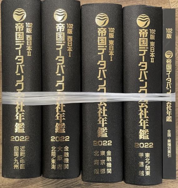 帝国データバンク会社年鑑2022年102版の6冊フルセット定価110000円
