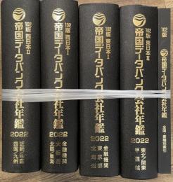 帝国データバンク会社年鑑　 2022年◆102版　西日本／東日本／全国・業種別索引 全5冊　◆美品