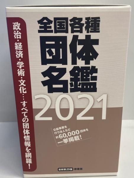 Amazon.co.jp: 全国各種団体名鑑2021【最新第29版】 : 原書房