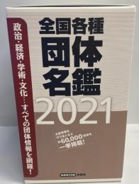 全国各種団体名鑑2021【第29版】