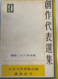創作代表選集 第9