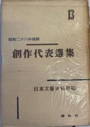 創作代表選集 第13