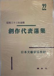 創作代表選集 第22