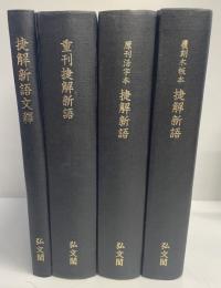 「捷解新語文釈・重刊捷解新語・原刊活字本捷新語・覆刻木板本捷解新語」全４冊