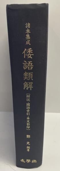 倭語類解 : 諸本集成 : 解説・國語索引・本文影印(鄭光編著