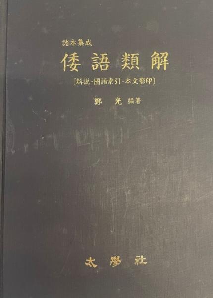 から厳選した 倭語類解 解説・國語索引・本文影印(鄭光編著 : 諸本集成 : 国語辞典