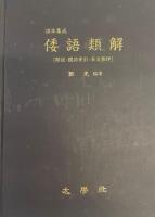 倭語類解 : 諸本集成 : 解説・國語索引・本文影印