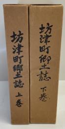 坊津町郷土誌　（上・下巻）　２冊揃