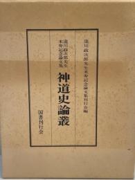 神道史論叢 : 滝川政次郎先生米寿記念論文集