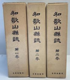 和歌山県誌　全三巻揃