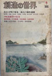 季刊.創造の世界1996.101/長江文明の発見ほか