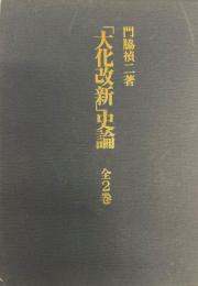 「大化改新」史論　全2冊　