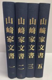 山崎家文書　武蔵国多摩郡江古田村　全5巻の内、4欠の4冊