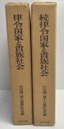 律令国家と貴族社会　正続編