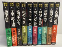 戦後秘史　10冊 揃