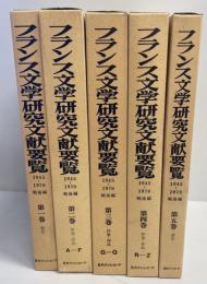 フランス文学研究文献要覧　第１ー５巻　１９４５ー７８年