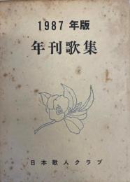 年刊歌集　1987年版