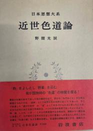 日本思想大系 60　近世色道論