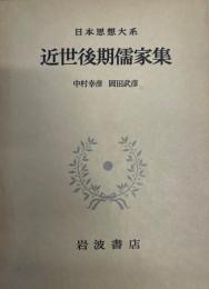 日本思想大系47　近世後期儒家集