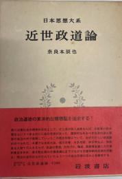 日本思想大系38　近世政道論