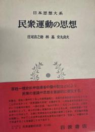 日本思想大系 58 (民衆運動の思想)