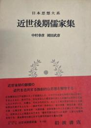 日本思想大系　47　近世後期儒家集