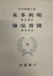 日本思想大系 44 (本多利明・海保青陵)