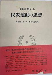 日本思想大系 58 (民衆運動の思想)