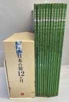 月刊 日本の旅12か月　１２冊セット+ DVD 12枚
