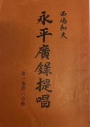永平広録提唱 第一巻　第六分冊