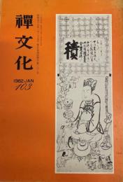 季刊・禅文化 第103号 随処に主となる・山田無文ほか